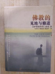 佛教的见地与修道：深入浅出、精简而全面的佛教通论