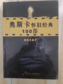 奥斯卡怀旧经典100部 DVD