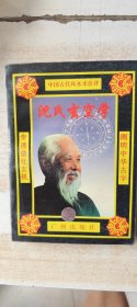 沈氏玄空学 下