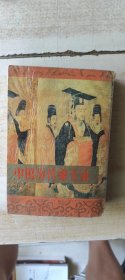 中国历代帝王录