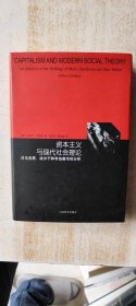 资本主义与现代社会理论：对马克思、涂尔干和韦伯著作的分析