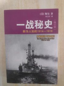 一战秘史:鲜为人知的1914-1918(修订版)