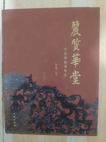 丽质华堂——中国紫檀博物馆