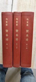 资本论(全三卷)