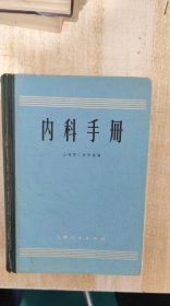 内科手册