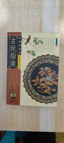 古玩指南
