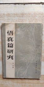 悟真篇研究 王沐