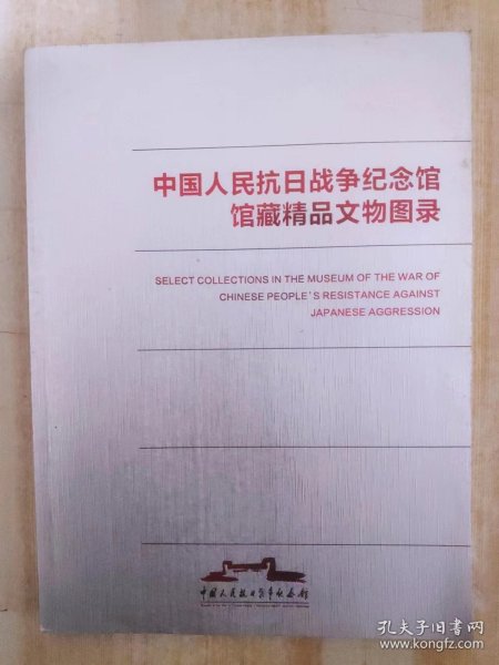 中国人民抗日战争纪念馆馆藏精品文物图录