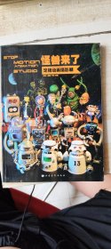 怪兽来了：定格动画摄影棚
