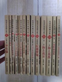 张爱玲典藏全集 1-14册 全十四册 14本合售