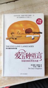 爱的五种语言：创造完美的两性沟通