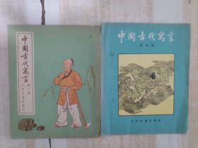 中国古代寓言 第一册，第四册