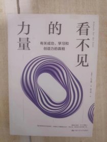 看不见的力量：有关成功、学习和创造力的真相