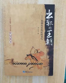 出轨的王朝：晋朝历史的民间书写