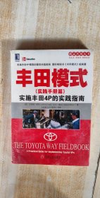 精益思想丛书·丰田模式（实践手册篇）：实施丰田4P的实践指南
