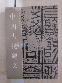 中国古代砖文