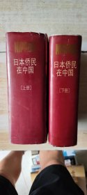 日本侨民在中国 上下
