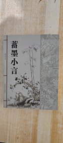 蓄墨小言