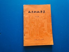 元杂剧故事集