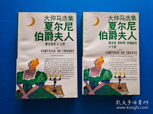 大仲马选集:夏尔尼伯爵夫人(上下)