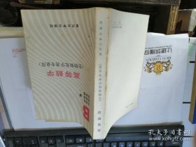 （生物和化学类专业用） 高等数学
