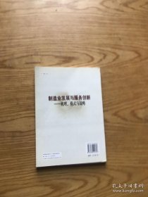 制造业发展与服务创新：机理、模式与战略