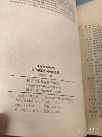 主動(dòng)控制技術(shù)在飛機(jī)設(shè)計(jì)中的應(yīng)用