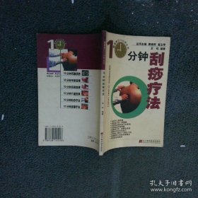 10分钟刮痧疗法