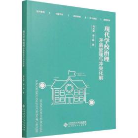 现代学校治理：矛盾管理与冲突化解