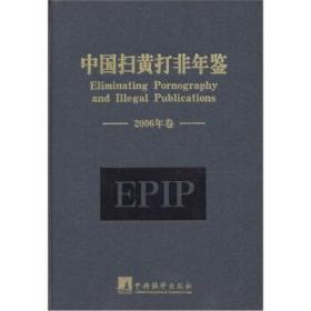 中国扫黄打非年鉴2006年卷