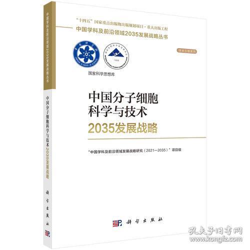 中国分子细胞科学与技术2035发展战略 st