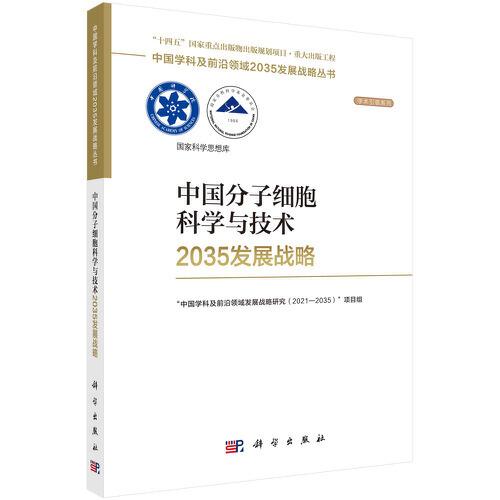 中国分子细胞科学与技术2035发展战略 st