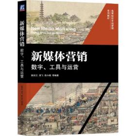 新媒体营销：数字、工具与运营（有塑封）