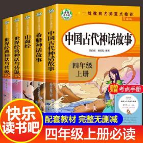 山海经·快乐读书吧小学生课外阅读书系（四年级上册）导读版