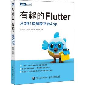 有趣的Flutter 从0到1构建跨平台App