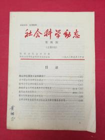 考古论文专刊——《社会科学动态》1982年5月 第四期——《湖南考古工作的成就和今后的任务》（高至喜）《楚民族渊源的探讨》（顾铁符）《楚文化探索的历史和现况》等