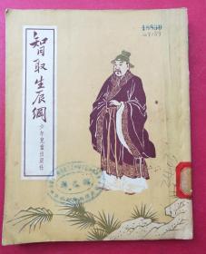 智取生辰纲（50年代连环插图本文学图书）（1954年11月少年儿童出版社1版）