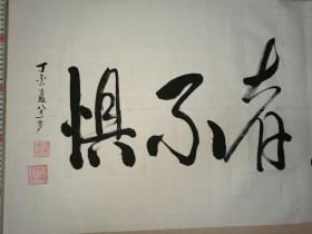 “勇者不惧”书法原作1幅（丁亥年（2007年）夏彭顺超八十一岁书）（尺寸：90*48.5厘米）