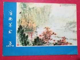 广西美术 1979.3,1979.4两本合售（《贞观之治史话》造像工笔人物连环画，（对越）自卫还击战英雄谱（人物画）及自卫还击战《前线速写》等）