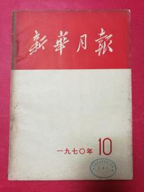 新华月报 1970.10（多幅毛、林像；毛主席会见外国领导人珍贵照片；建国二十一周年珍贵照片；纪念志愿军赴朝参战二十周年）