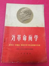 为革命而学：廖初江、丰福生、黄祖示学习毛主席著作介绍（封面毛浮雕像，毛像，林题，书里有64幅珍贵照片资料或水墨画插图，1965年3月人民社1版1印）