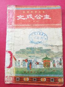 文成公主（西藏民间故事）（50年代连环插图本文学图书，郝红章，慕龄，永凯等绘画）（1956年9月通俗读物出版社1版1印）