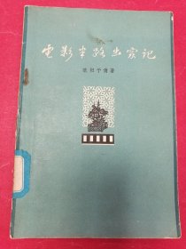 电影半路出家记（大32开，欧阳予倩著，1962年1月中国电影社1版1印）