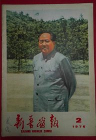 新疆画报 1976年第2期（封面：毛主席重上井冈山画像，4开《希望寄托在你们身上》毛主席主题彩色年画）