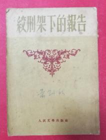 绞刑架下的报告（伏契克著；冯至校）（1952年10月人民文学社1版1印）