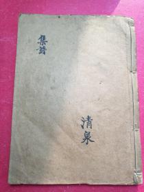 《集诗》（古代诗词句）毛笔手抄本（宣纸，134筒子页）（尺寸：18X13厘米）