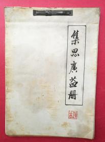 集思广益册（4A白纸抄写本）（2000-2001年抄写）