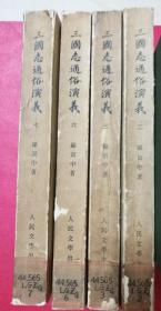 三国志通俗演义（二、三、六、七共4册，明嘉靖写本影印本）（人民文学社1975年7月1版1印）