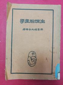 生理胎产学（16开本繁体字竖版，268页一厚册，南昌杨元吉译著，1928年7月大德出版社初版，1949年11月7版）