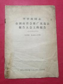 华罗庚同志在湖南省会推广优选法报告大会上的报告（1973年9月4日，记录稿）